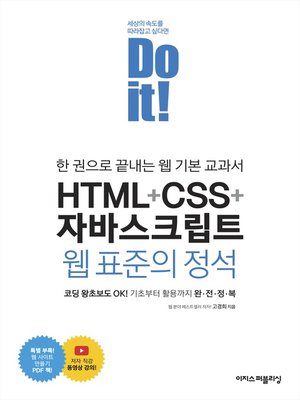 cover image of Do it! HTML+CSS+자바스크립트 웹 표준의 정석